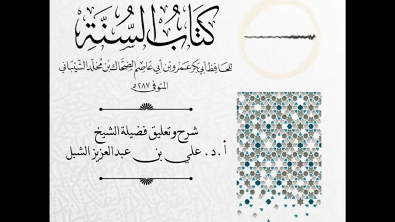 أ.د. علي الشبل | شرح كتاب السنة لابن أبي عاصم (21)
