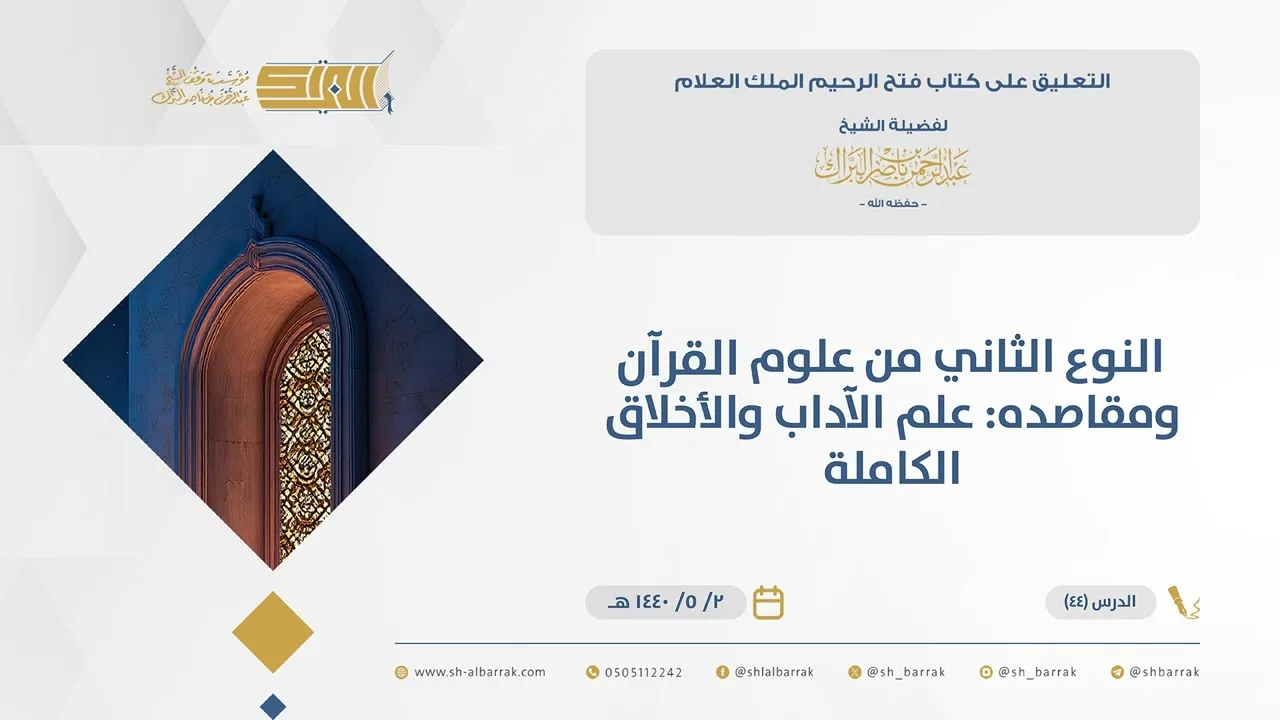 (44) النوع الثاني من علوم القرآن ومقاصده: علم الآداب والأخلاق الكاملة - فتح الرحيم الملك العلام