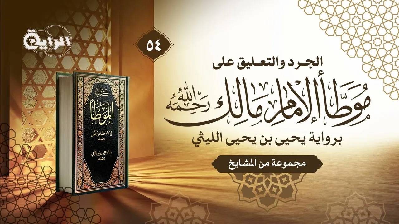 54  الجرد والتعليق على موطأ الإمام مالك ( كتاب الجامع) الشيخ  عبدالرحمن الودعان