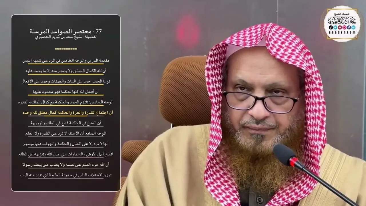 77 - شرح مختصر الصواعد المرسلة - الشيخ سعد بن شايم الحضيري