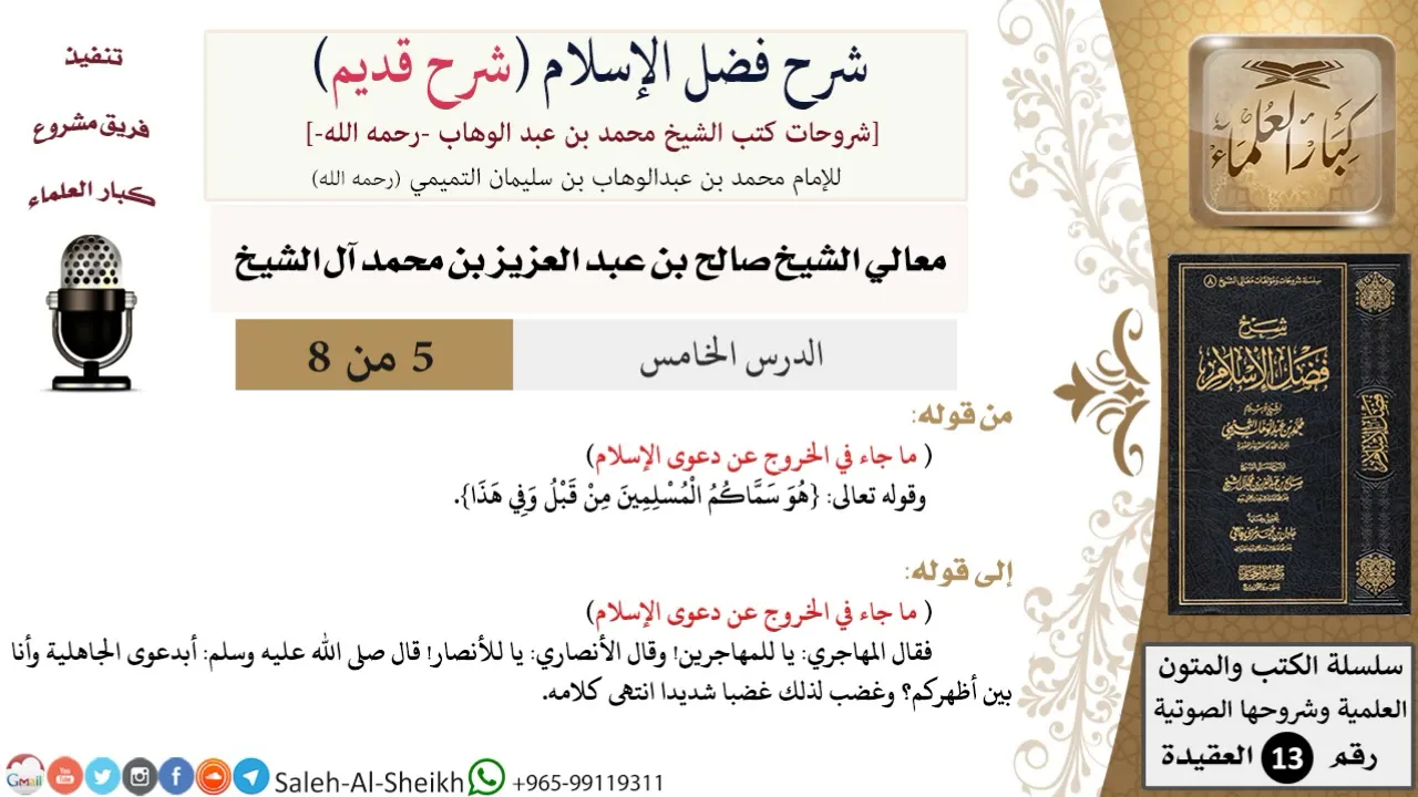 شرح فضل الإسلام [شرح قديم] (5) لمعالي الشيخ صالح آل الشيخ - عقيدة - كبار العلماء