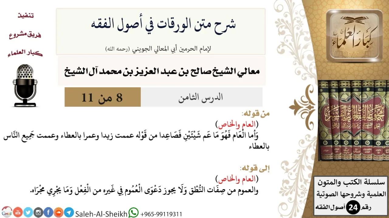 شرح متن الورقات في أصول الفقه (8) لمعالي الشيخ صالح آل الشيخ - أصول الفقه - كبار العلماء