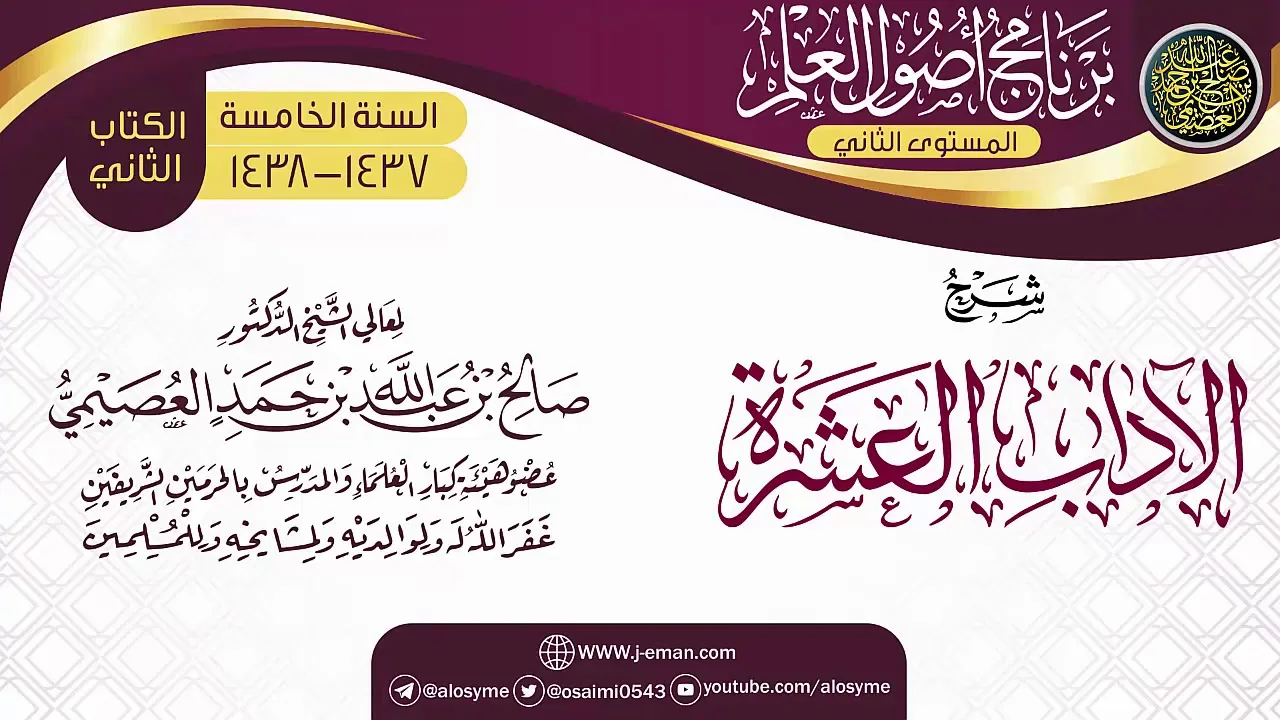 شرح (الآداب العشرة) | برنامج أصول العلم_المستوى الثاني | الشيخ صالح العصيمي