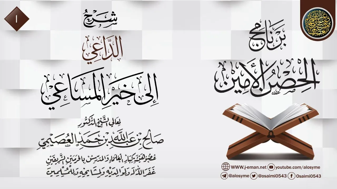 المجلس 1 من شرح (الداعي إلى خير المساعي) | برنامج الحصن الأمين 1437 | الشيخ صالح العصيمي