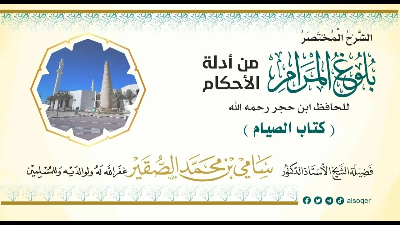 15 | كتاب الصيام | شرح مختصر لبلوغ المرام | فضيلة الشيخ أد. #سامي_الصقير| 27 شعبان 1447هـ