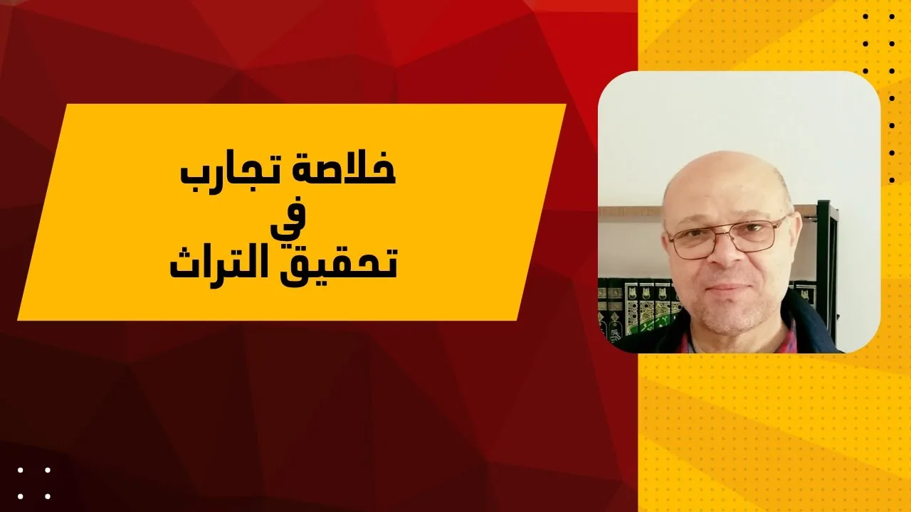 خلاصة تجارب في تحقيق التراث