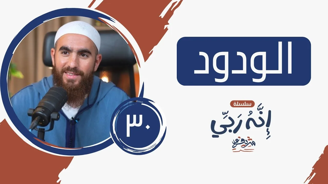 ٣٠- أصفى الحب - الودود (١) - إنه ربي - شريف علي
