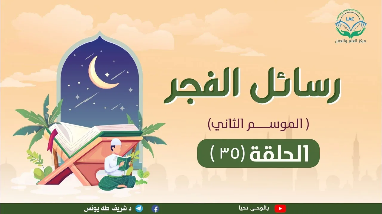 لا تيأس ( الحلقة الخامسة والثلاثون من رسائل الفجر2 )