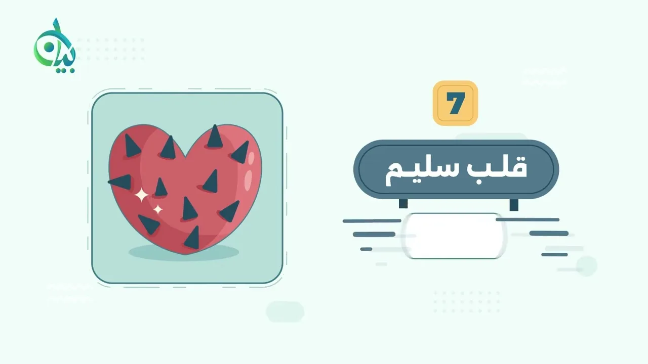 صفات القلب السليم || سلسلة بيان (موشن جرافيك)