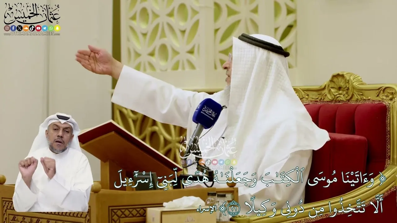 24 - (وأتينا موسى الكتاب وجعلناه هدي لبني إسرائيل...) - عثمان الخميس