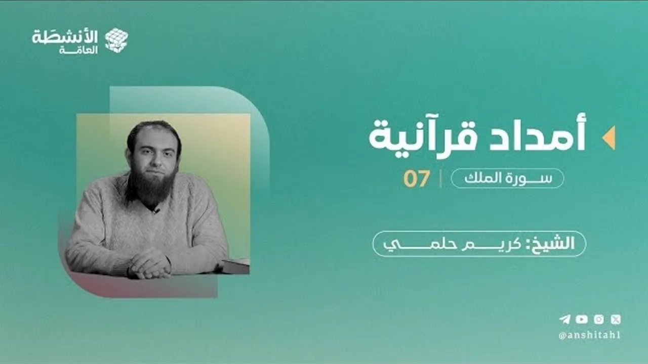 #أمداد_قرآنية - سورة الملك (7)