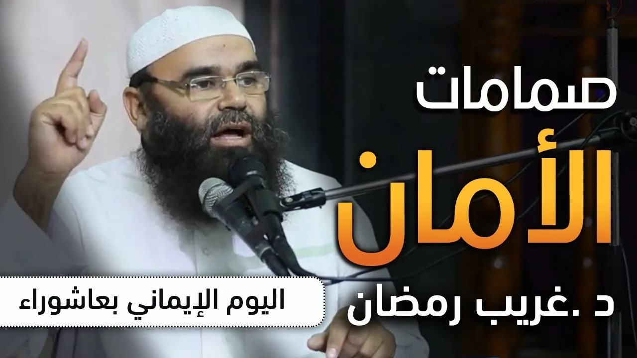 صمامات الأمان .. #اليوم_الإيماني_بعاشوراء .. د .غريب رمضان