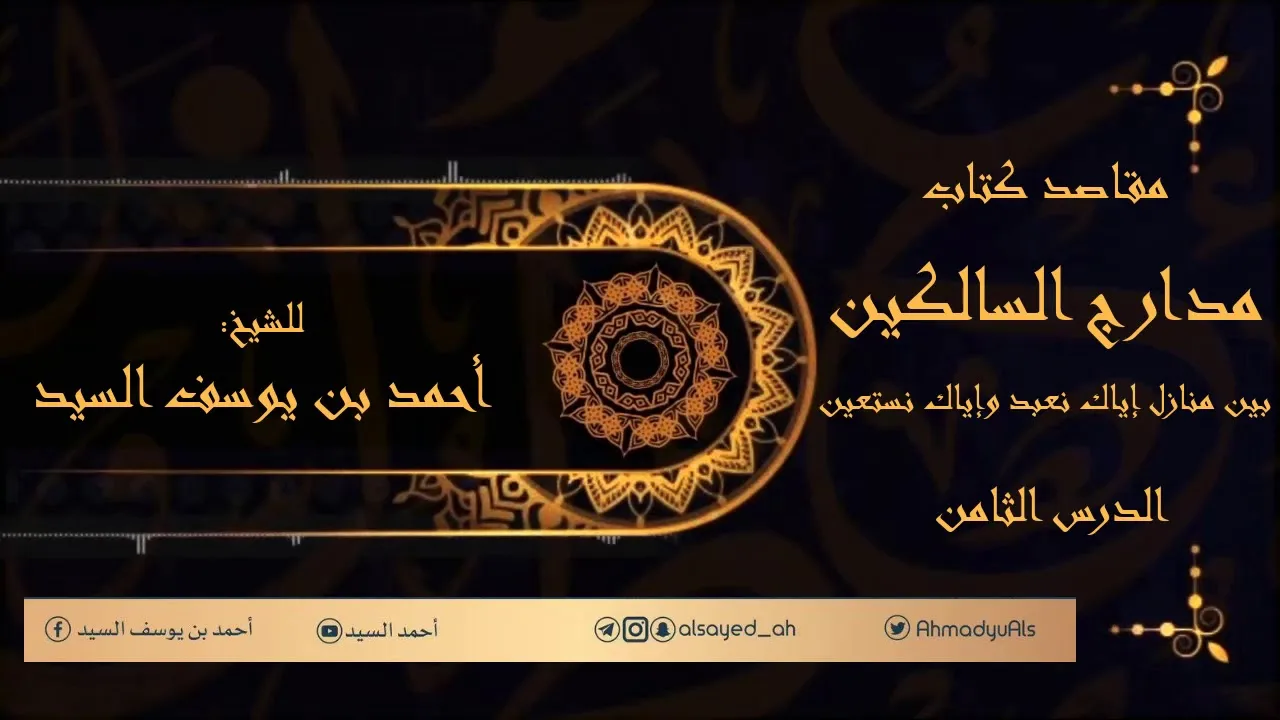 مقاصد مدارج السالكين ٠٨ | أحمد السيد