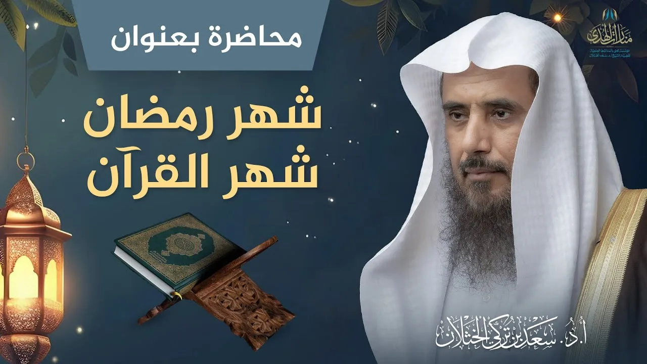 محاضرة بعنوان: شهر رمضان شهر القرآن | الشيخ أ.د سعد الخثلان