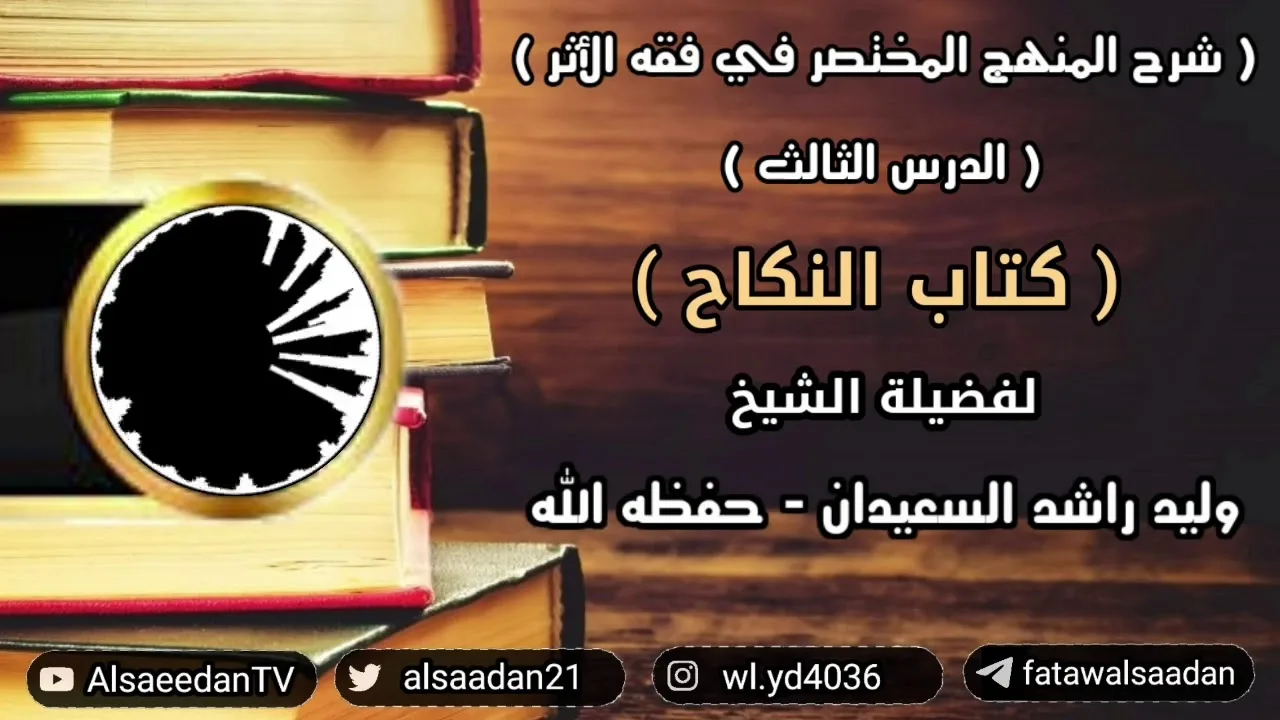 شرح المنهج المختصر في فقه الأثر ( كتاب النكاح - الدرس الثالث )