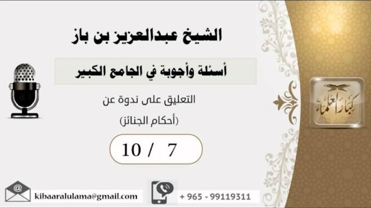 10/7أسئلة وأجوبة في الجامع الكبير/التعليق على ندوة عن (أحكام الجنائز) - بن باز - مشروع كبار العلماء