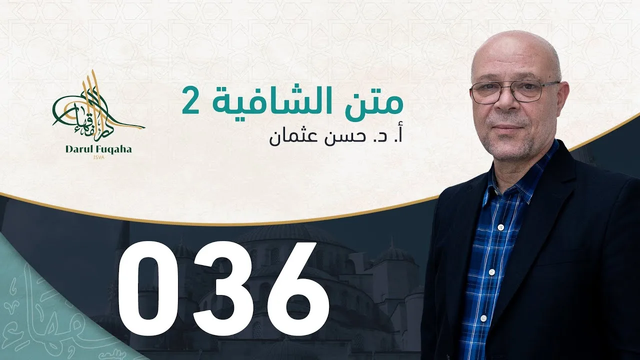 متن الشافية - 36 - الفصل الرابع عشر - أ. د.  حسن العثمان