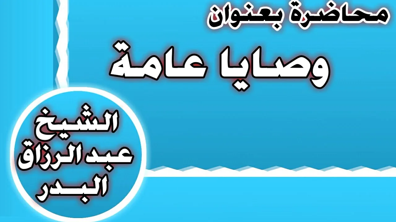 وصايا عامة الشيخ عبد الرزاق بن عبد المحسن العباد