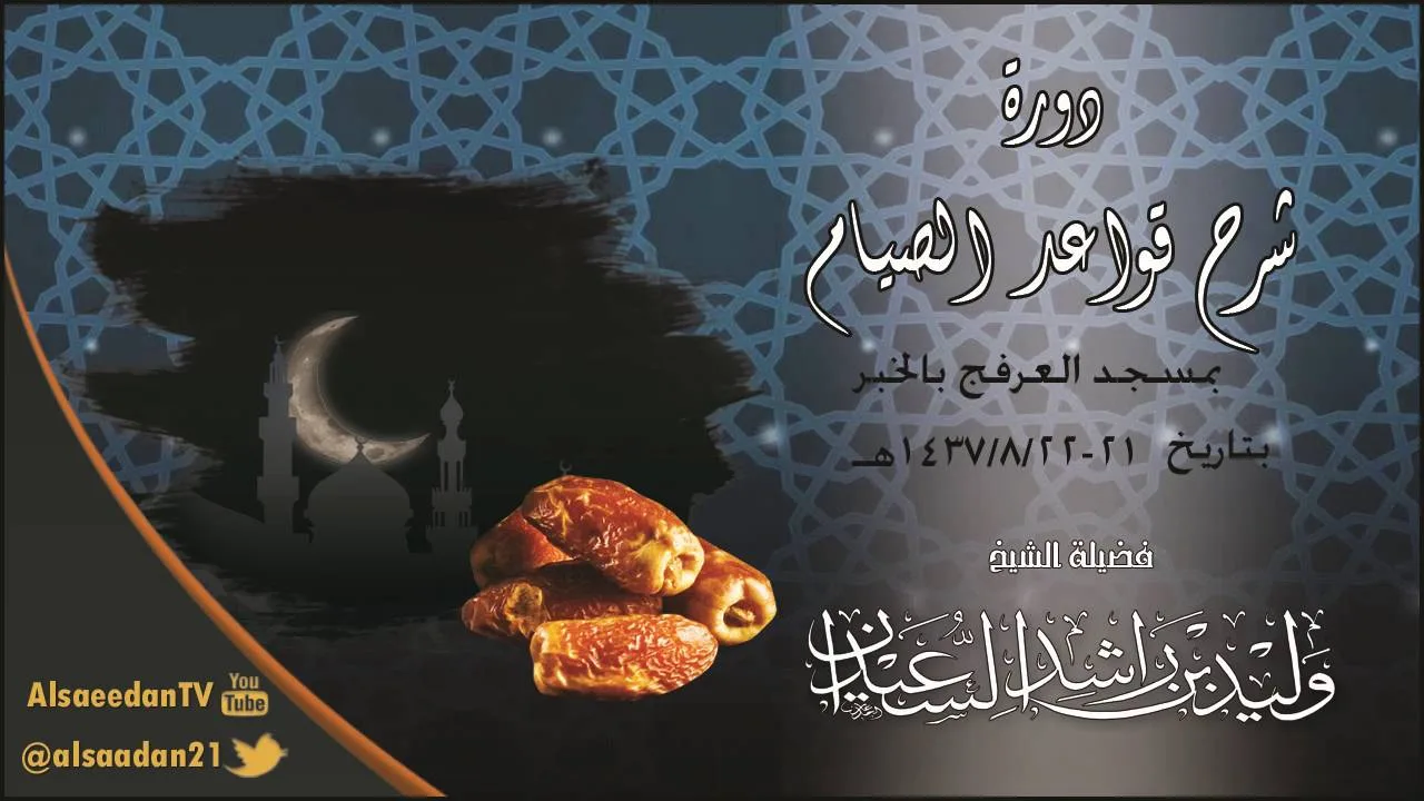 الدرس الثالث  من شرح قواعد الصيام (الخبر)