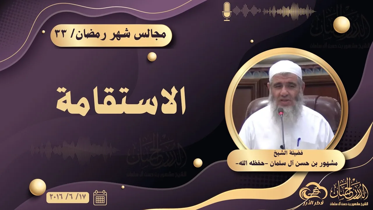 كلمة عن الاستقامة || مجالس شهر رمضان ٣٣