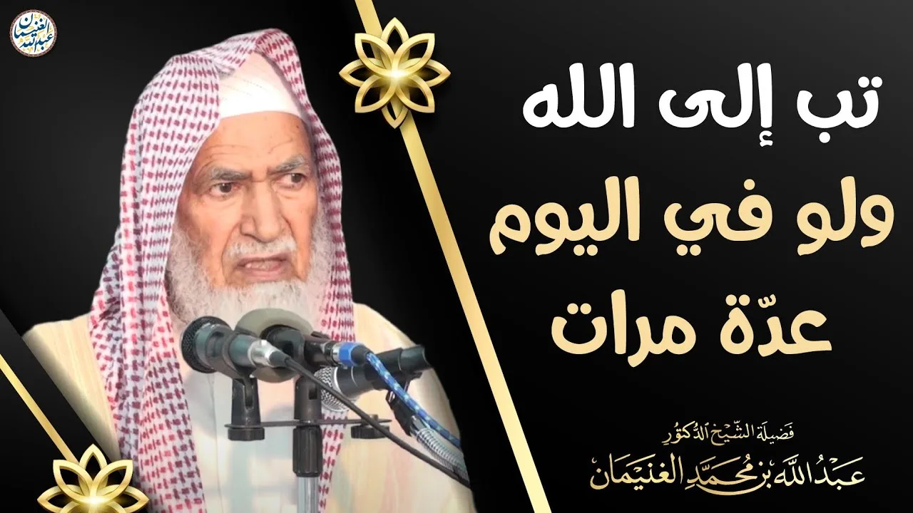 تُب إلى الله ولو في اليوم عدّة مرات | العلامة عبدالله الغنيمان