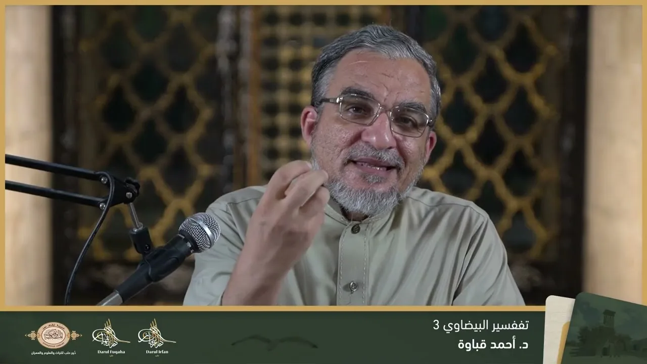 تفسير البيضاوي 3 - 02 - الفصل العشرين - د. احمد قباوة