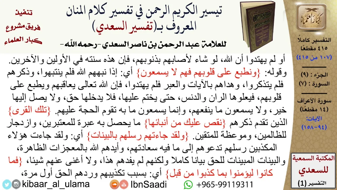 (107 من 415) تفسير سورة الأعراف (7) - الآيات (94-158) من تفسير السعدي \ كبار العلماء