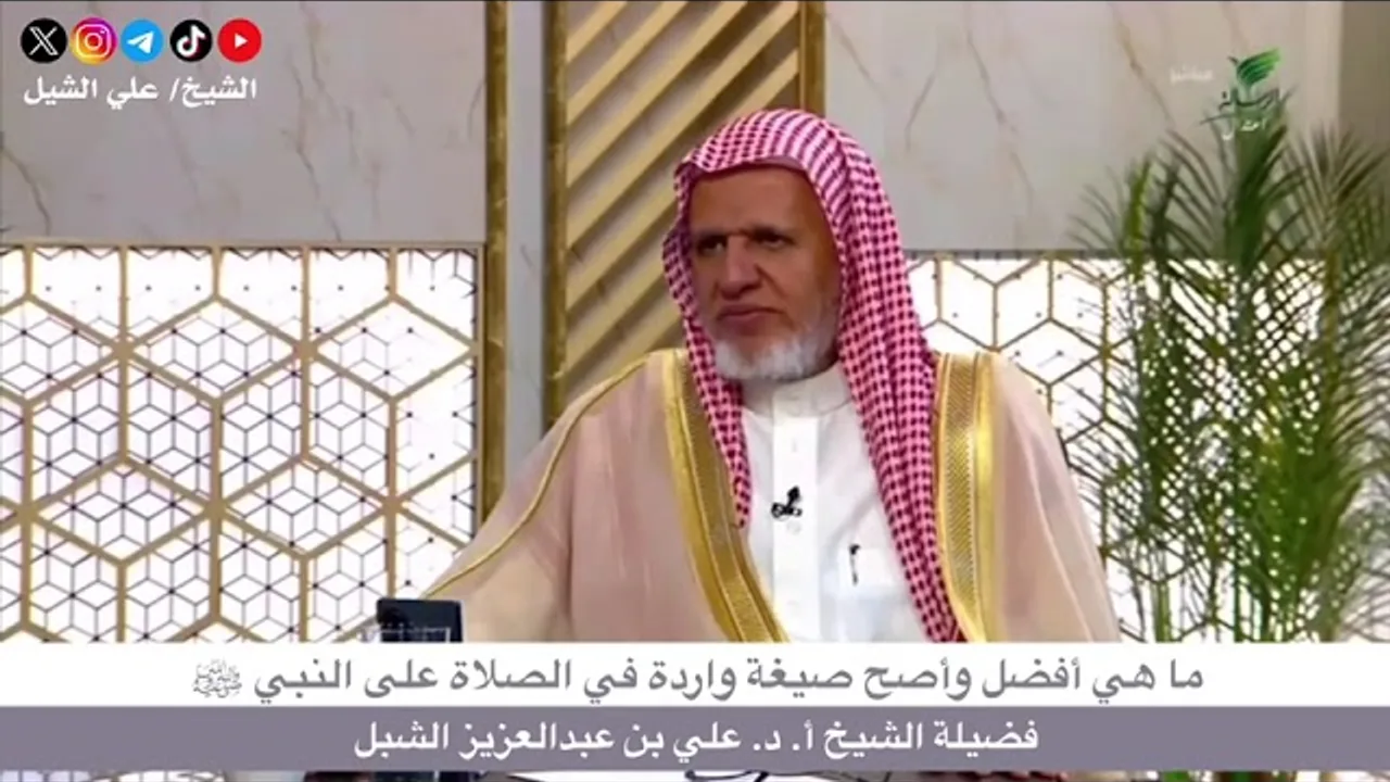 أ.د. علي الشبل | ما هي أفضل وأصح صيغة واردة في الصلاة على النبي صلى الله عليه وسلم
