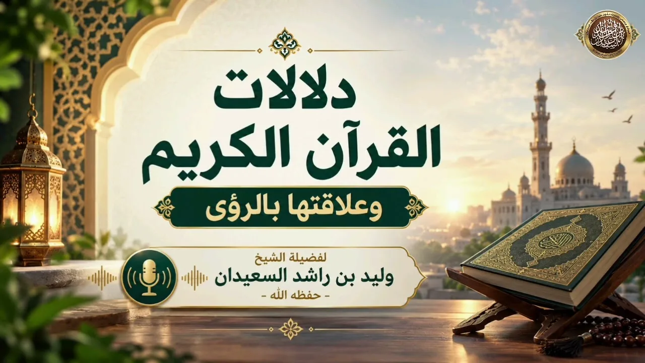 دلالات القرآن الكريم وعلاقتها بالرؤى