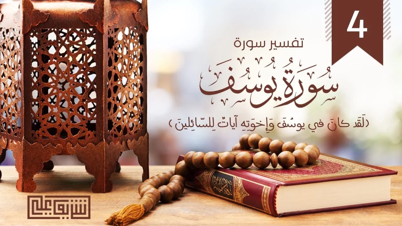 ٤- وقالت هيت لك (١) - فتنة النساء - وقفات مع سورة يوسف - شريف علي