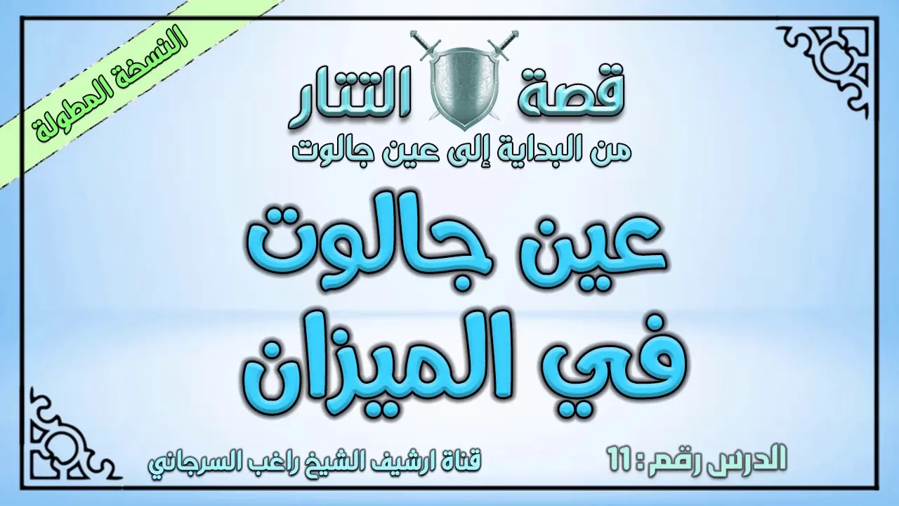 درس 11 عين جالوت في الميزان | قصة التتار إلى عين جالوت | النسخة المطولة | راغب السرجاني