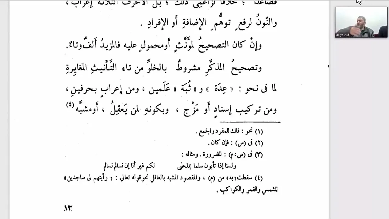 تسهيل الفوائد بشرح  المساعد لابن عقيل (22)  شروط جمع المذكر السالم