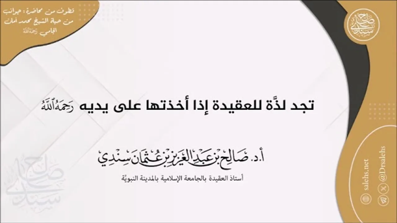 الشيخ محمد أمان الجامي كان فارس ميدانه في علم الاعتقاد I أ.د. صالح سندي