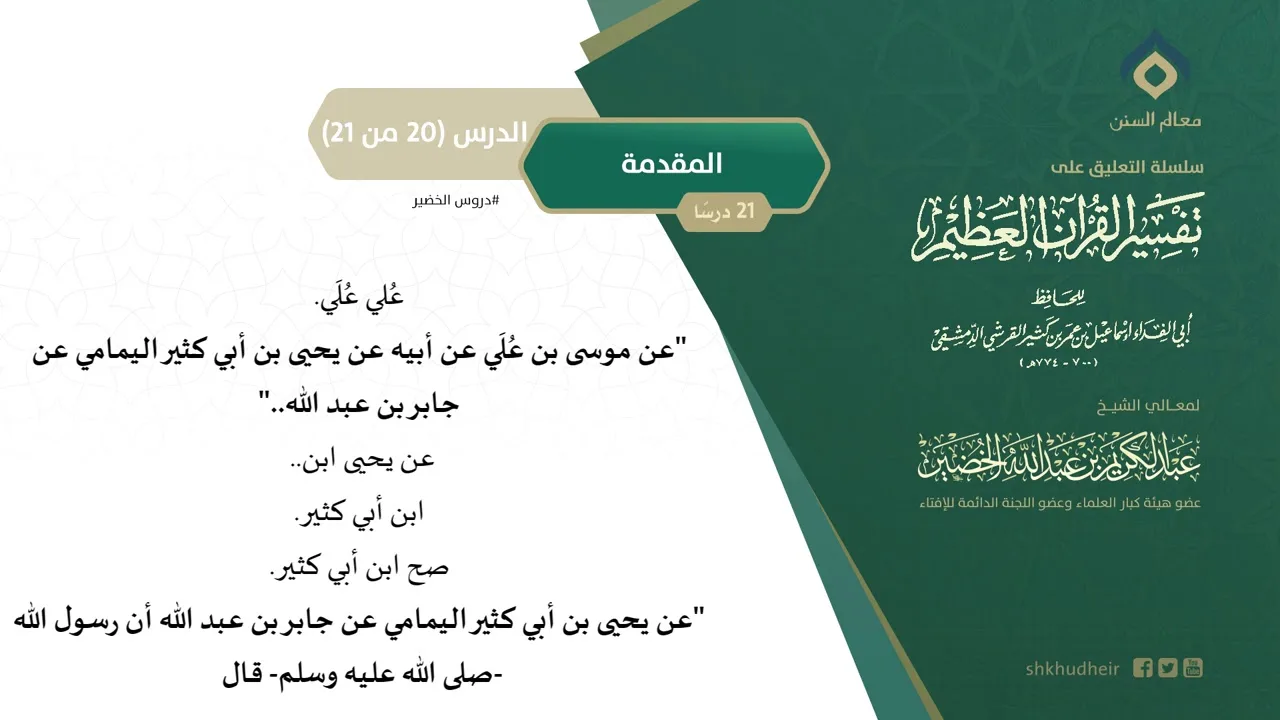 التعليق على تفسير ابن كثير (20) || المقدمة (20-21) || معالي الشيخ عبد الكريم الخضير