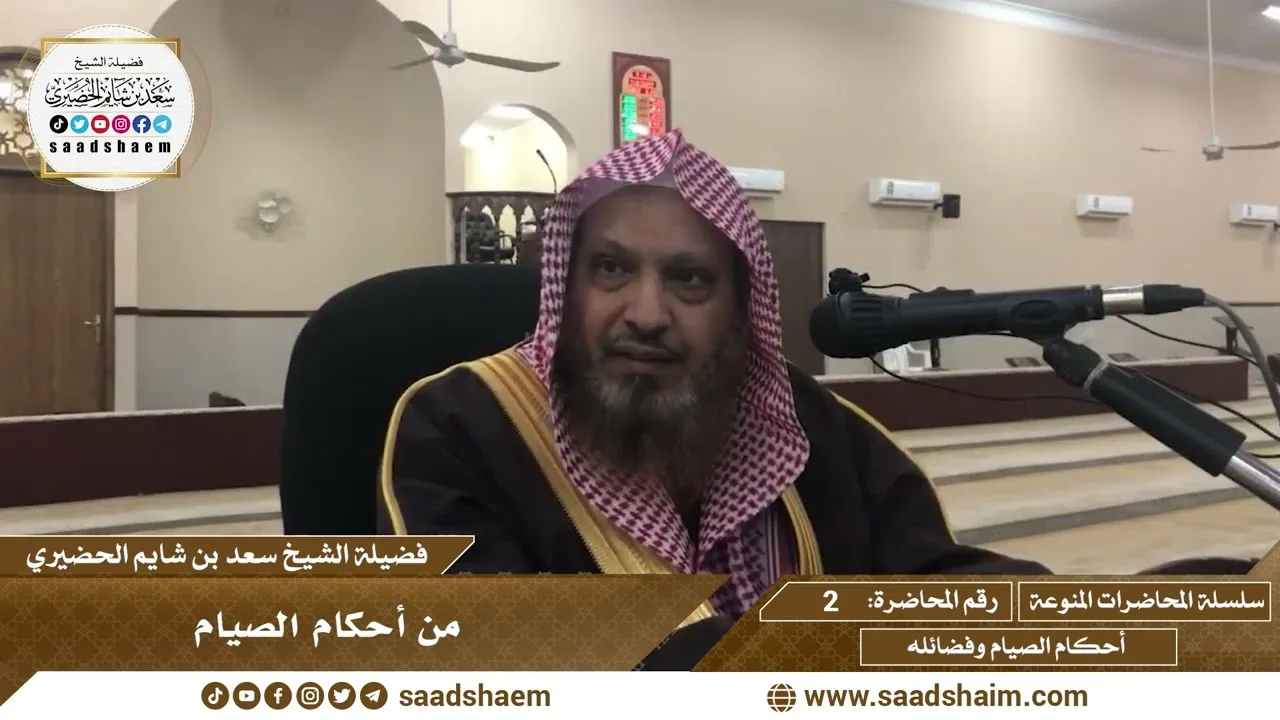 2 - من أحكام الصيام - سلسلة المحاضرات المنوعة - الشيخ سعد بن شايم الحضيري