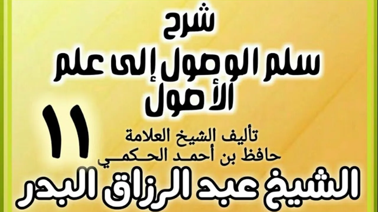 11 - شرح سلم الوصول إلى علم الأصول للحكمي - الشيخ عبد الرزاق البدر
