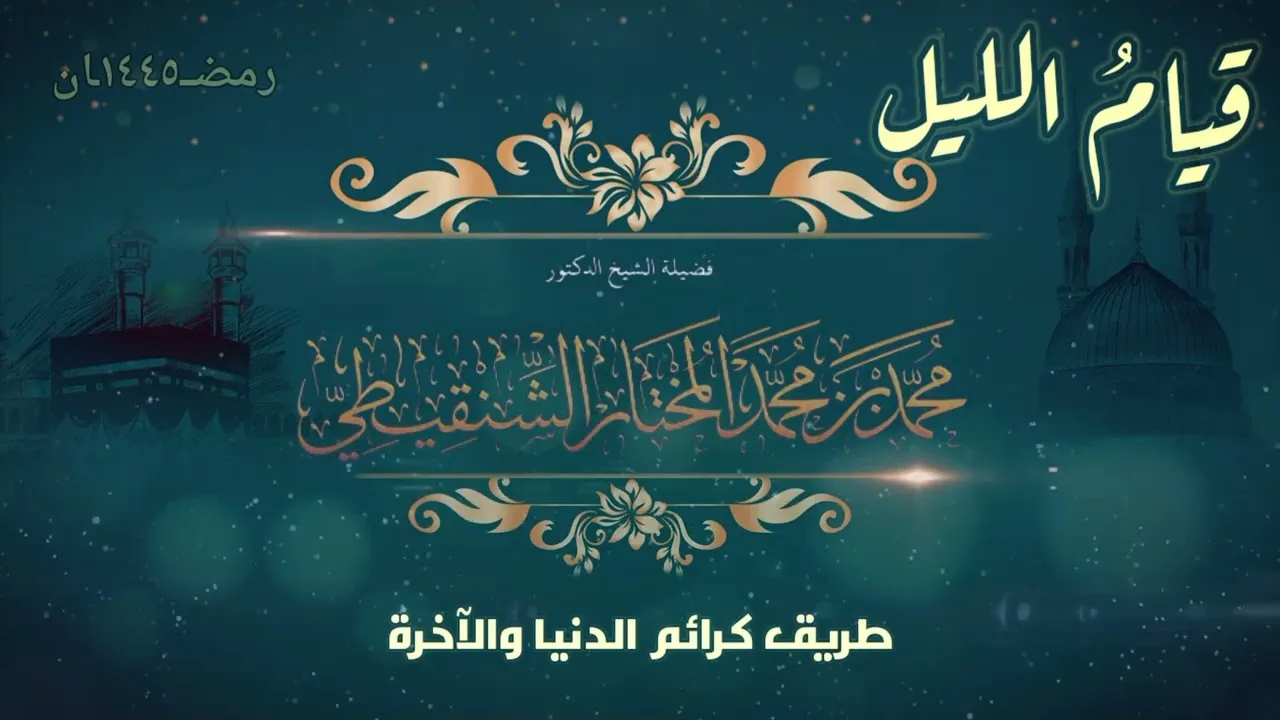 قيامُ الليل طريق كرائم الدنيا والآخرة الشيخ الدكتور محمد مختار الشنقيطي