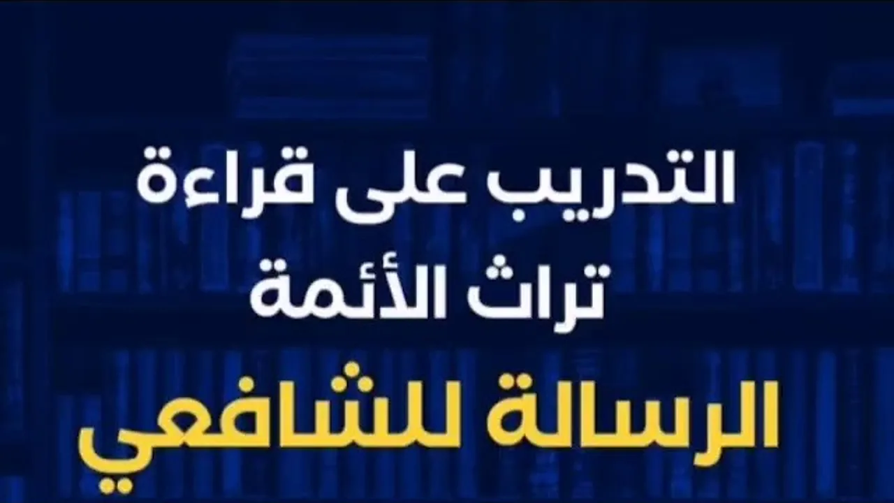 قراءة كتاب الرسالة للشافعي (٣٢) حسين عبدالرازق