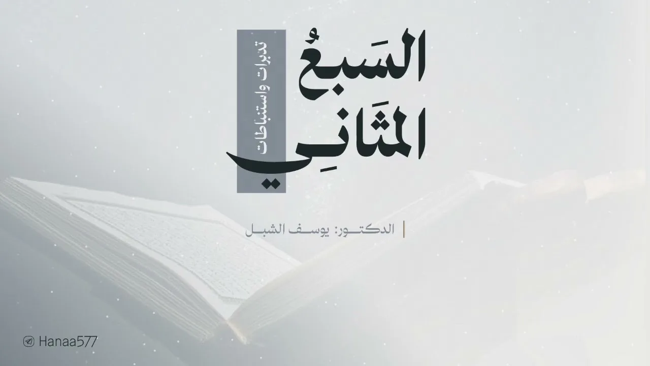 السبع المثاني تدبرات واستنباطات     (٢/١) 
