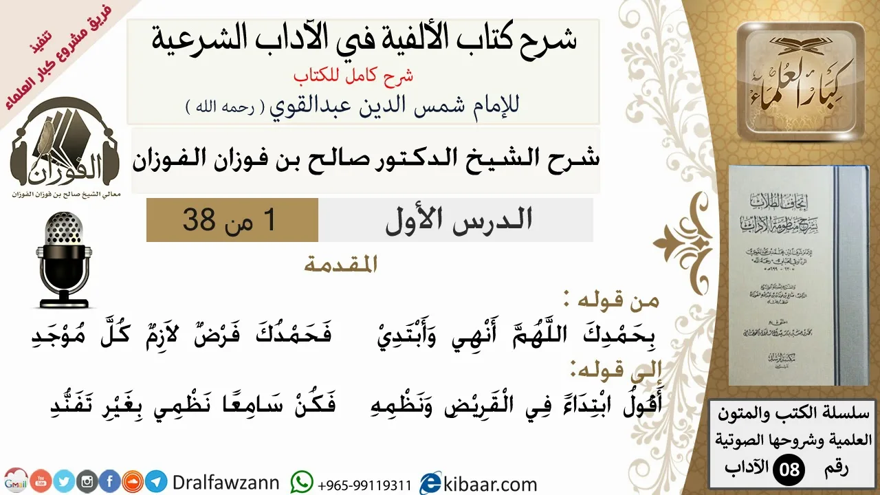 1من38/شرح كتاب الألفية/الآداب/من قوله بحمدك اللهم انهي وابتدي/الشيخ صالح الفوزان/مشروع كبار العلماء