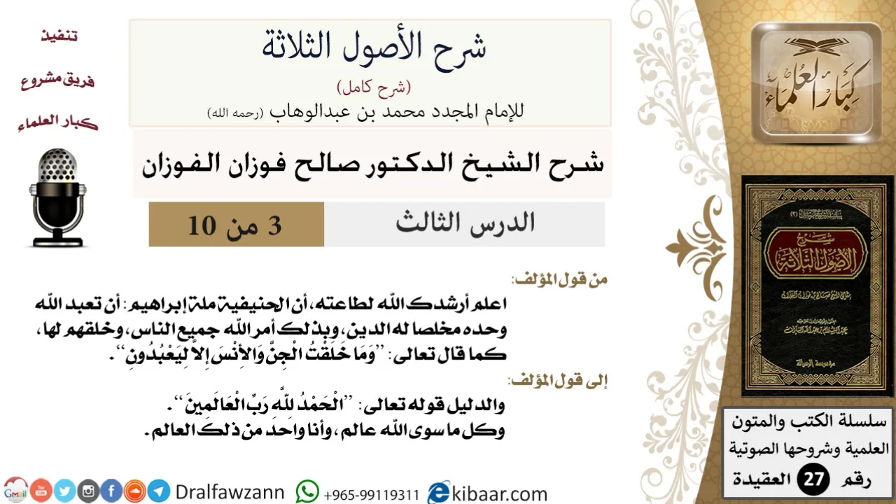 3 من 10/شرح الأصول الثلاثة/الحنيفية أن تعبد الله وحده مخلصا له الدين/صالح الفوزان/العقيدة