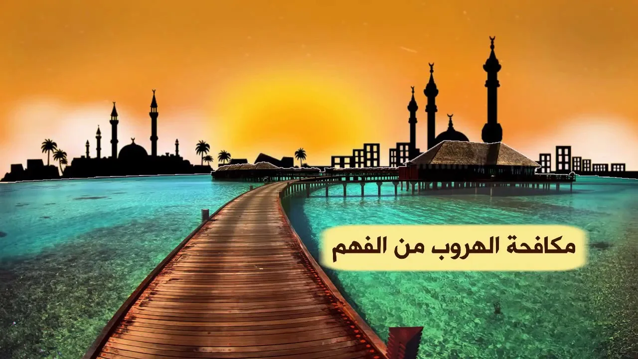 حملة مكافحة الهروب من الفهم ج8