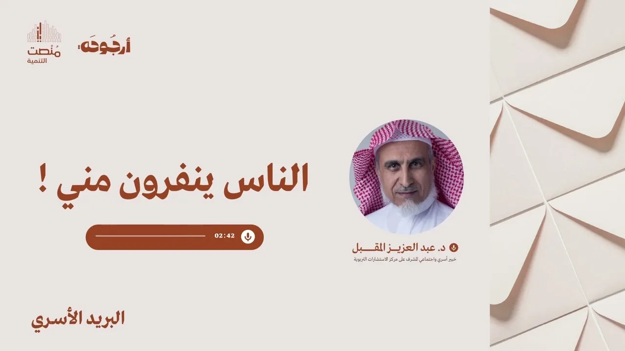 البريد الأسري 44 |الناس ينفرون مني!| د. عبد العزيز المقبل 