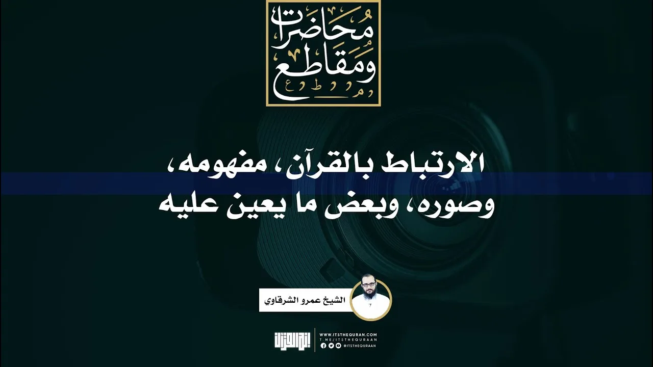 الارتباط بالقرآن، مفهومه، وصوره، وبعض ما يعين عليه | الشيخ عمرو الشرقاوي