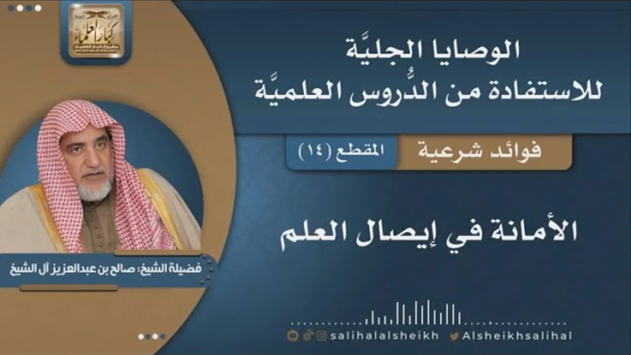 الأمانة في إيصال العلم | فضيلة الشيخ صالح آل الشيخ
