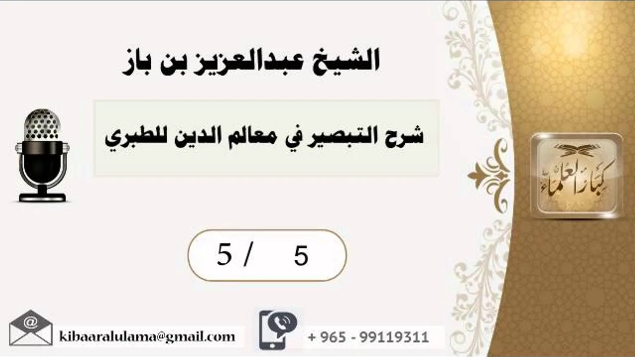 5/5 شرح التبصير في معالم الدين للطبري / عبدالعزيز بن باز - بن باز - مشروع كبار العلماء