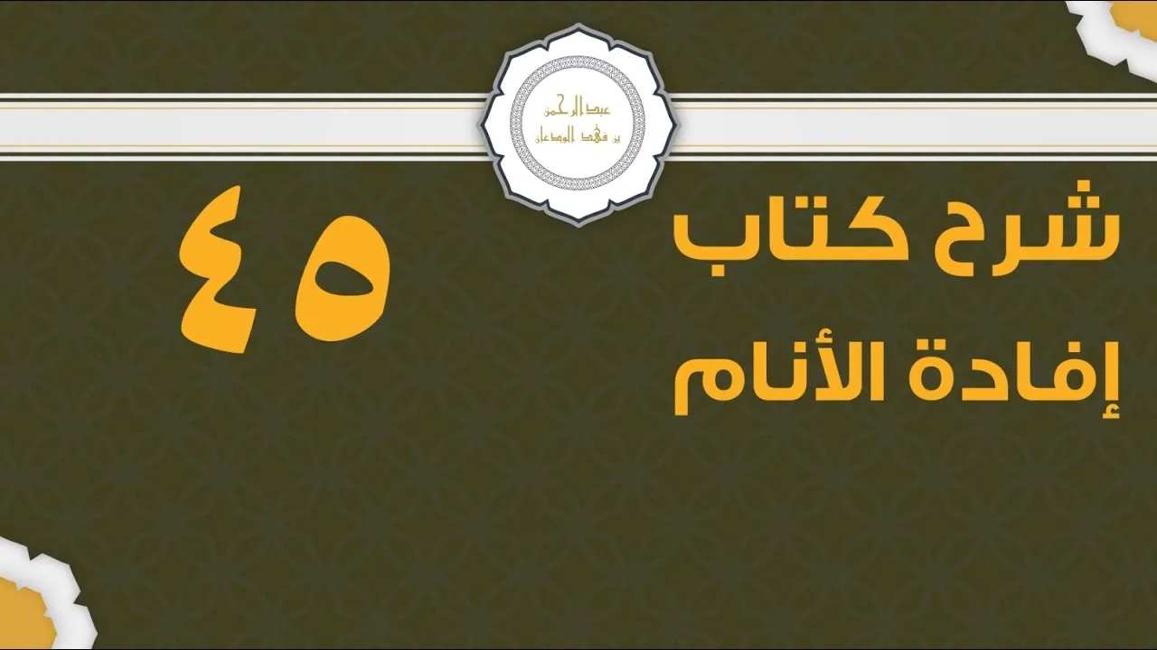 شرح إفادة الأنام (45) | كتاب الحج - باب الإحرام والمواقيت | الشيخ عبدالرحمن الودعان