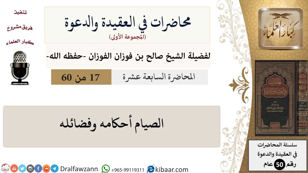 محاضرات في العقيدة والدعوة-17-الصيام أحكامه وفضائله|صالح الفوزان|العام|كبار العلماء