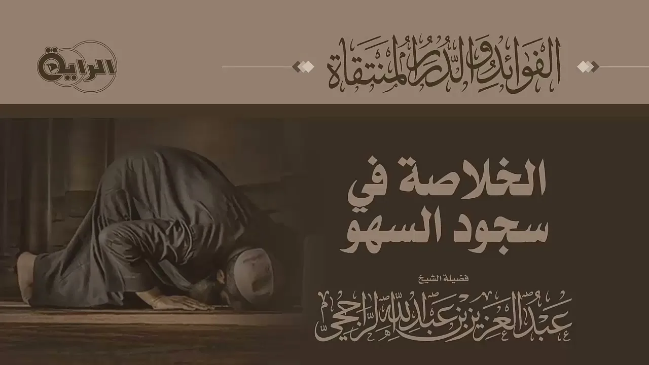 الخلاصة في سجود السهو  الشيخ عبدالعزيز الراجحي