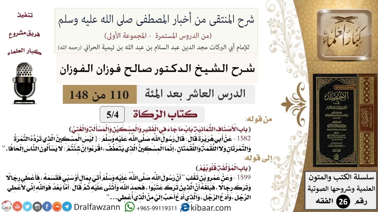 110 من 148|شرح كتاب المنتقى|كتاب الزكاة|الأصناف الثمانية|صالح الفوزان|الفقه|كبار العلماء